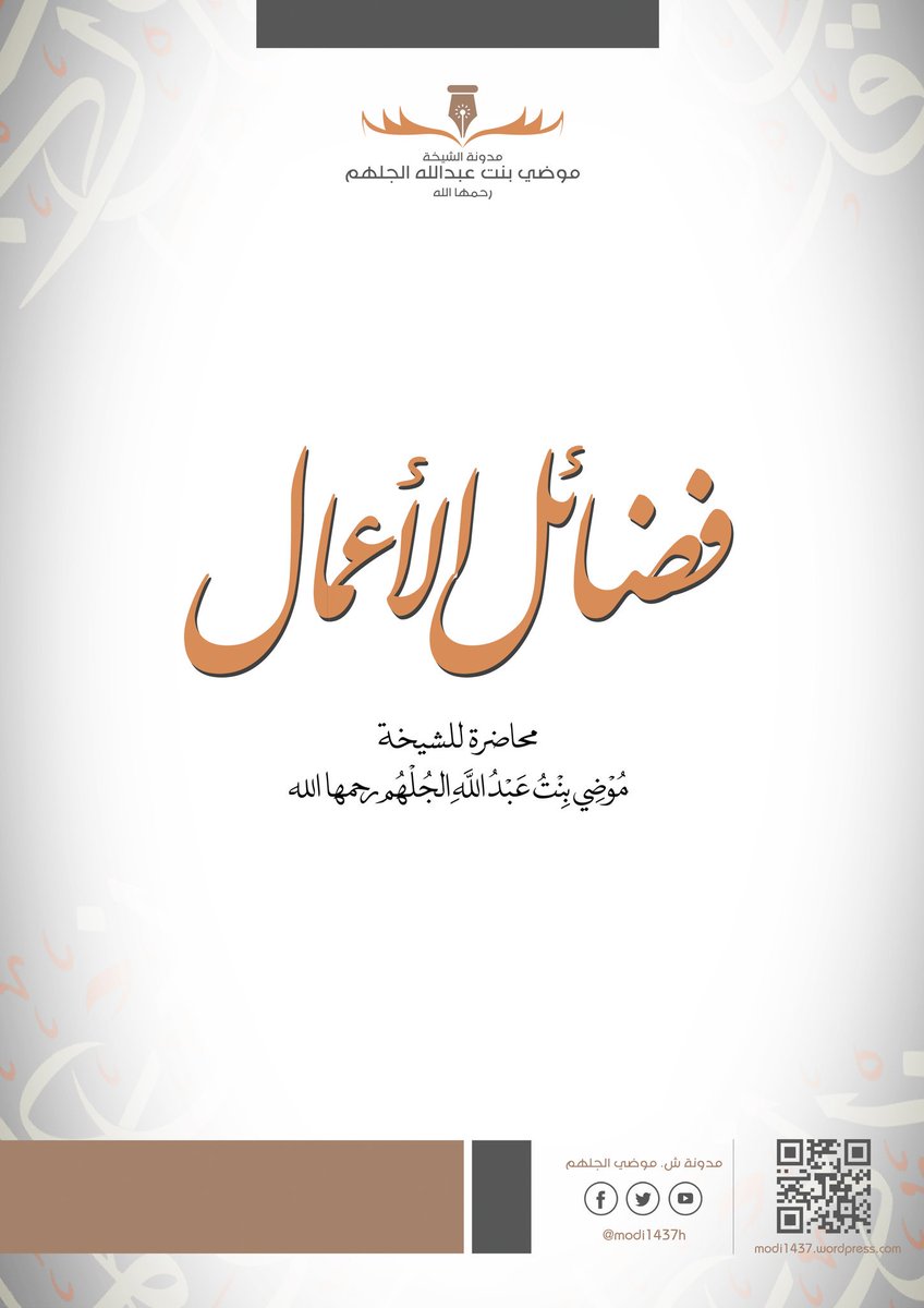 من محاضرات الشيخة #موضي_الجلهم رحمها الله :
فضائل الأعمال 

modi1437.wordpress.com/%d8%a7%d9%84%d…