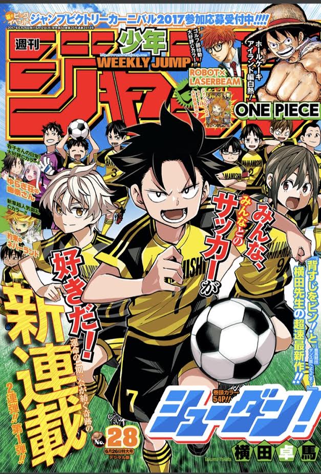 横田卓馬スタッフ すべそれ ダンゲロス1969連載中 Auf Twitter 6 12 本日発売の週刊少年ジャンプにて 横田卓馬先生の新連載 シューダン 開始 横田先生が描く青春サッカー漫画 少年団の話です 背すじをピン と 最終巻の発売から2か月 お待たせしました