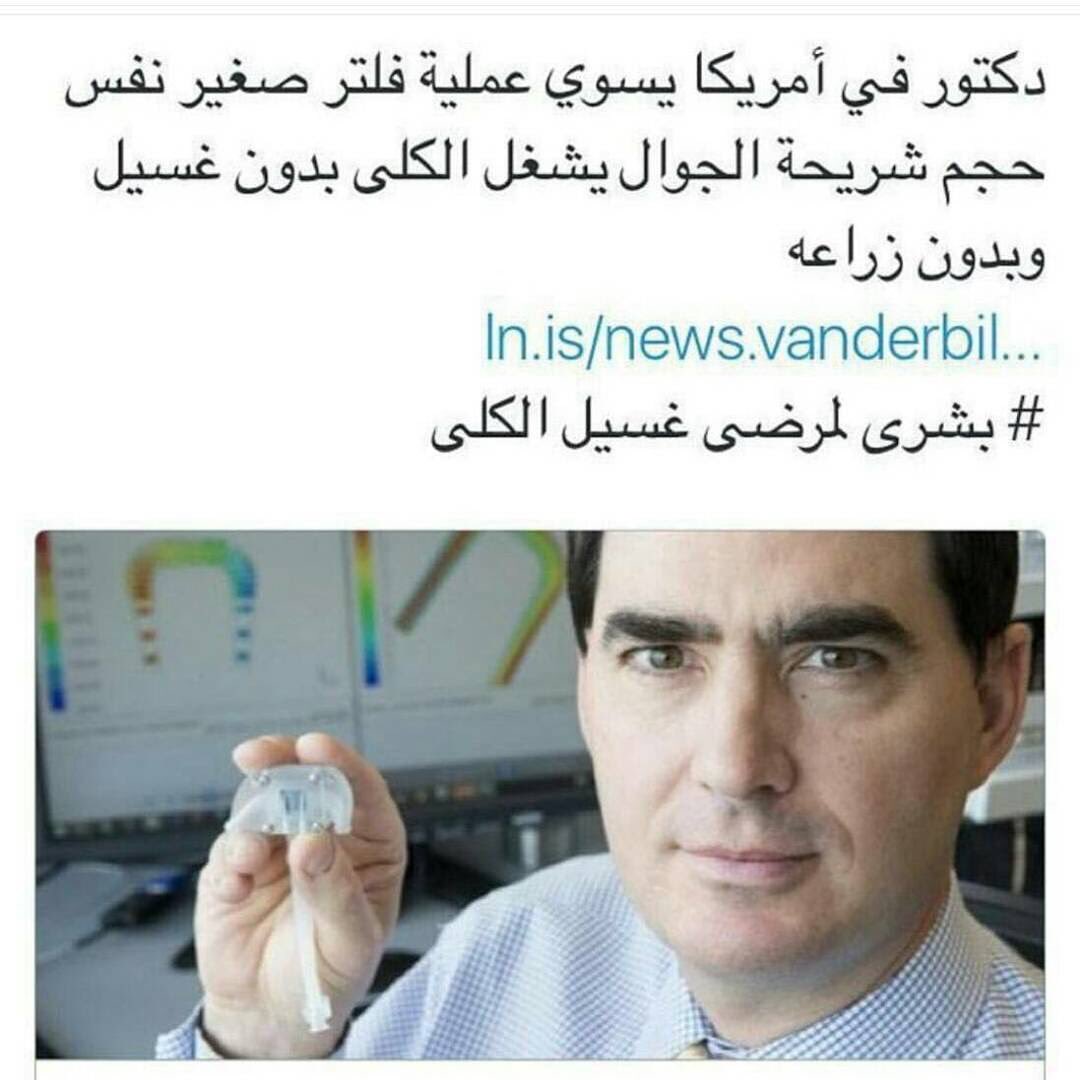 بشرى لمرضى غسيل الكلى
دكتور بأمريكا يعمل عملية زراعة فلتر للكلى حجمه نفس حجم شريحة التليفون يشغل الكلى بدون غسيل وبدون زراعة