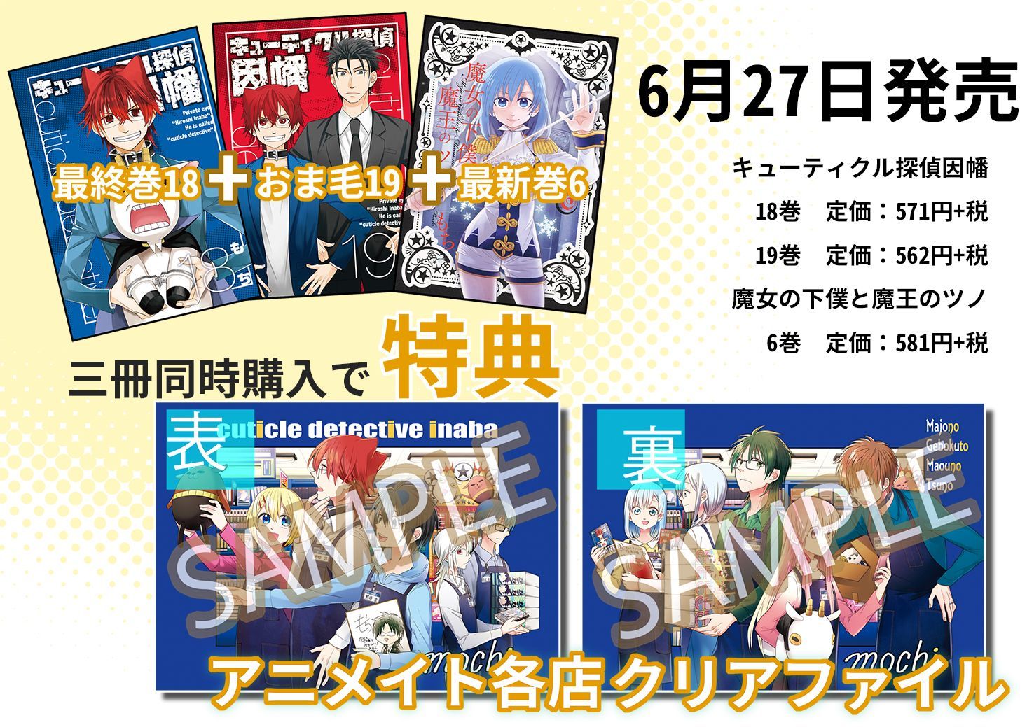 もち工房 11 12魔女ツノ13巻発売 A Twitter 魔女の下僕と魔王のツノ 6巻は 6 27 火 キューティクル探偵因幡 18 19巻と三冊同時発売 アニメイト各店で三冊同時に購入すると 特典として描き下ろしコラボクリアファイルがもらえちゃいますよ ロッサリ