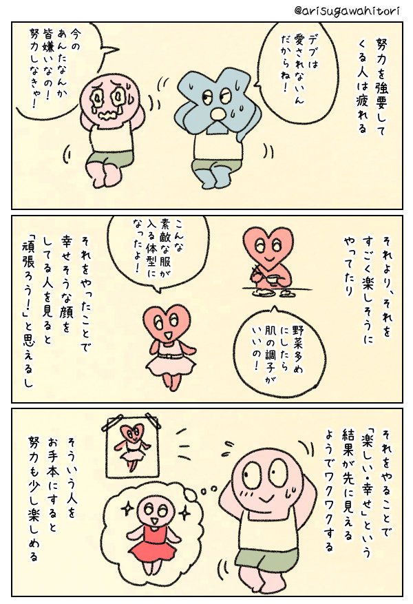 努力を強要してくる人より、それを楽しんでる人を手本にする。 