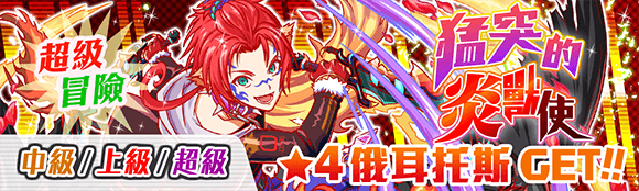 CrashFeverTW's tweet photo. 【猛突的炎獸��】將會從06/14（三）舉辦至06/16（五）！「俄耳托斯」在一定的回合會給予一定的固定傷害！所以HP要維持好！除非... 你能一擊以内將他打敗！
#crashfever #一觸即發 https://t.co/yR8yAVL5EA
