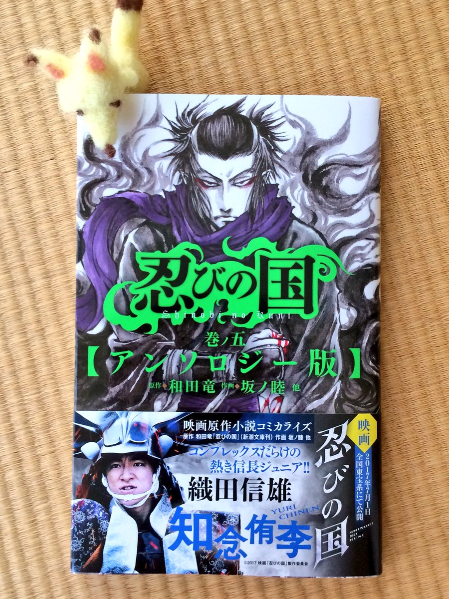 【6/12発売】忍びの国のアンソロジー版に恐縮ながら参加させていただきました。コミカライズの坂ノ先生と5名の作家さんの描き下ろし読切です。原作ファンの方も是非〜 