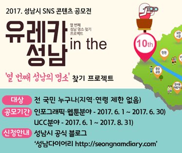 #성남시 #열번째성남의명소찾기 프로젝트에 참여하세요~
-대상:지역,연령제한 없음
-공모기간:인포그래픽,웹툰분야 - 2017.6.1.~6.30.  UCC분야 - 2017.6.1.~8.31.
-신청안내 : seongnamdiary.com/221018500674