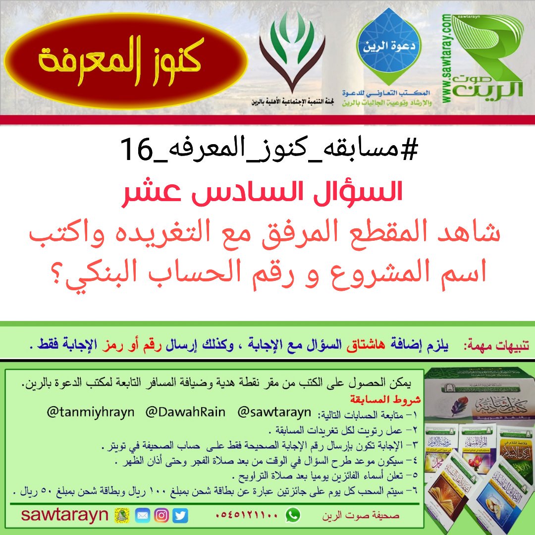 🔴للمشاركه ترسل الإجابه على الهاشتاق
#مسابقه_كنوز_المعرفه_16
بعد مشاهدة المقطع  
youtu.be/5opEkaZtlEY
🔴الريتويت ضروري