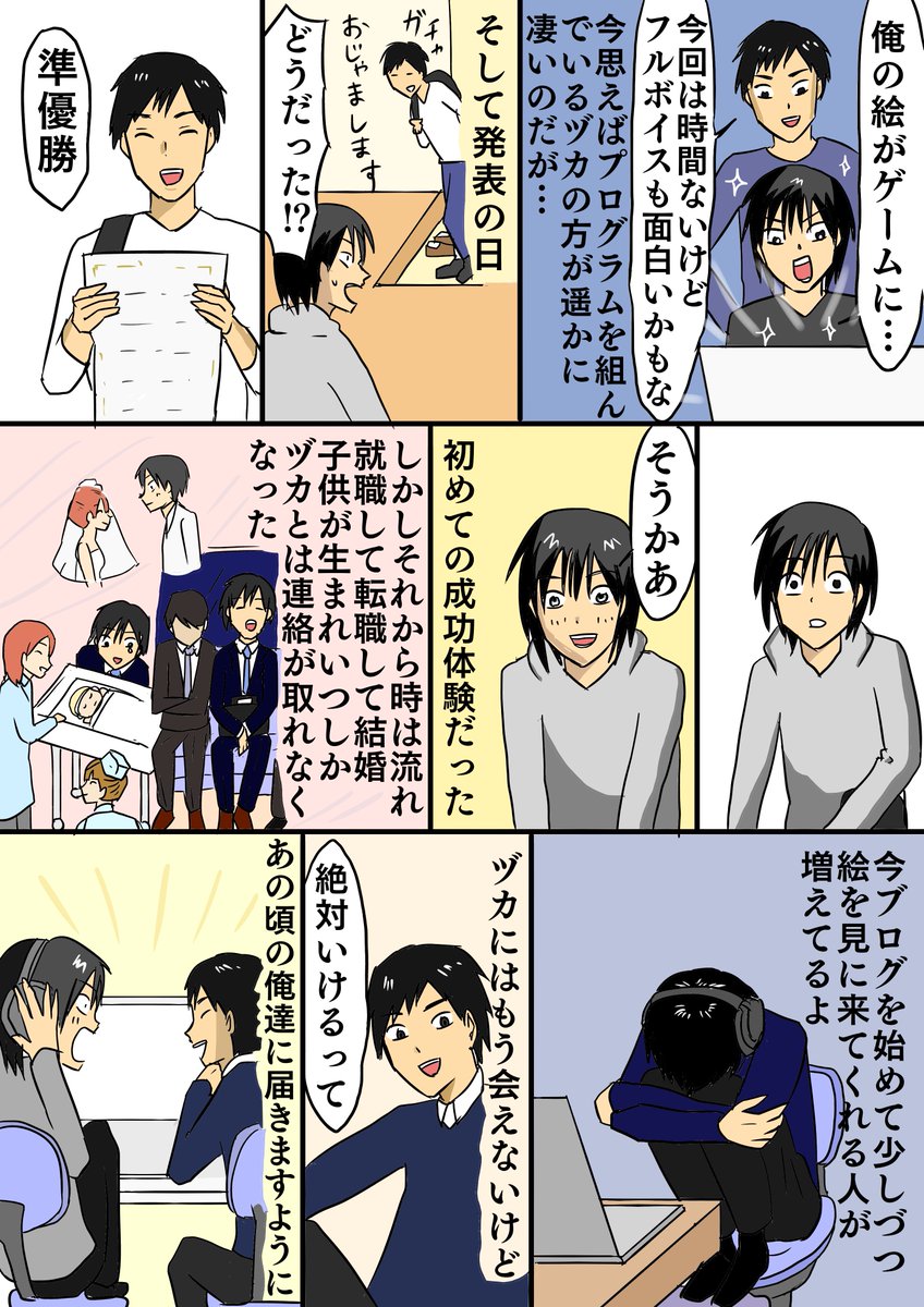 認めてくれたのは友人だった。決して上手くない俺の絵を絶賛して、ギャグ漫画を見せれば腹を抱えて笑ってくれた。今も「あいつが面白いって言ったんだから大丈夫」という安心感が俺の中にある。もう10年前のことなのに…
ブログに続きます
https://t.co/3CJpsezzxS