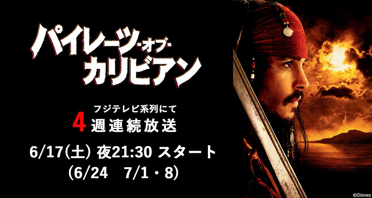 公式 フジテレビムービー V Twitter ジャック スパロウ ジョニー デップ 海賊船ブラック パール号の船長 酔っぱらっているような動きが特徴 吹き替えは声優の平田広明さん One Peaceのサンジ役でも有名です 6 17 土 4週連続 パイレーツ オブ 公式 フジテレビムービー V Twitter ジャック スパロウ ジョニー デップ 海賊船ブラック パール号の船長 酔っぱらっているような動きが特徴 吹き替えは声優の平田広明さん One Peaceのサンジ役でも有名です 6 17 土 4週連続 パイレーツ オブ