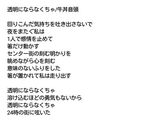 تويتر も の على تويتر ゲスの極み乙女 が前に 完全燃show関ジャム で即興で作詞作曲した 透明にならなくちゃ 牛丼 音頭 仮 歌詞を載せときます ゲス乙女 関ジャム 牛丼音頭 透明にならなくちゃ T Co Oawuiy78u1 تويتر も の على تويتر ゲスの極み乙女 が前に 完全燃show関ジャム で即興で作詞作曲した 透明にならなくちゃ 牛丼 音頭 仮 歌詞を載せときます ゲス乙女 関ジャム 牛丼音頭 透明にならなくちゃ T Co Oawuiy78u1