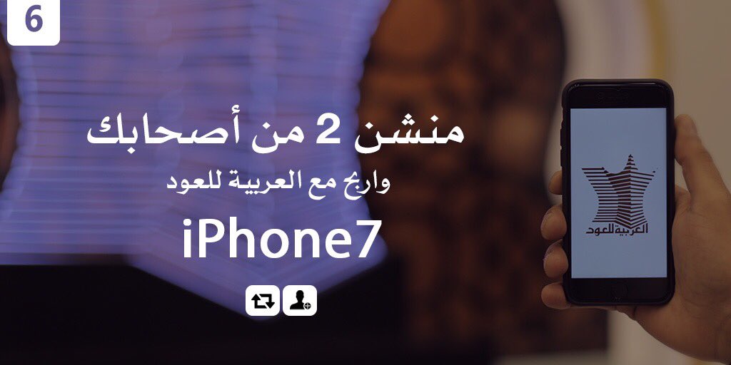 ArabianOud's tweet photo. شارك واربح iPhone7 في 
#شهر_الجود_مع_العربية_للعود 🎁✨
- متابعـة ⬆️
- ريتويت 🔁
- منشن 2 من أصحابك https://t.co/d2ZYcggfPu