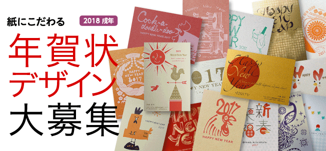 大同印刷所 紙にこだわる 年賀状デザイン大募集 18 応募締切はいよいよ今週末の18日 特殊紙を活かしたもの 凹みが魅力の活版印刷のデザインにオンデマンド印刷のカラーデザイン も募集しています 心に残る素敵な年賀状デザインをお待ちしています