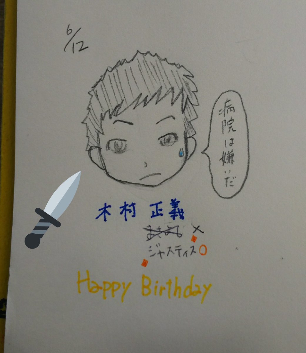 木村ジャスティス