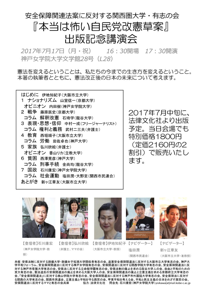 安全保障関連法に反対する学者の会 大学有志の会 情報 本当は怖い自民党改憲草案 出版記念講演会 日時 7月17日 月 祝 17 30 会場 神戸女学院大学文学館28号 登壇者 石川康宏 神戸女学院大学 伊地知紀子 大阪市立大学 ほか