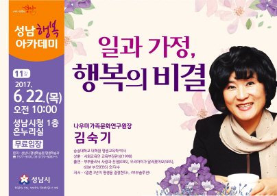 #성남행복아카데미 제11강

○ 일시 : 2017. 6. 22(목) 10:00~11:30

○ 장소 : 시청 온누리실

○ 강사 : 김숙기 나우미가족문화연구원장

○ 주제 : 일과 가정, 행복의 비결

○ 참석대상 : 성남시민 누구나 

#성남시