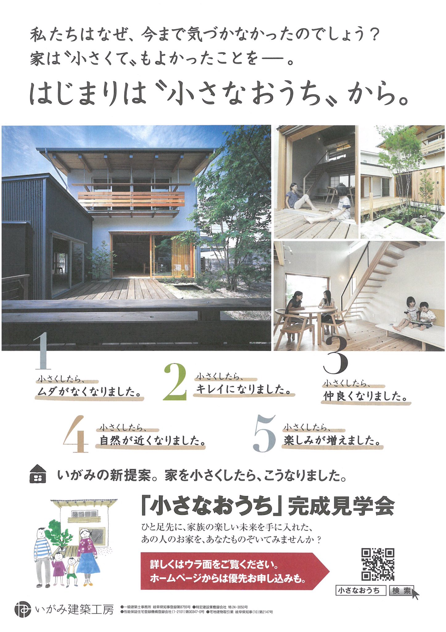 小さなおうち いがみ建築工房 完成見学会のお知らせ 6月17 18日 土日 岐阜県多治見市大原町2丁目 完成見学会を開催します 家の中 どこにいても気分が良い 小さなおうちです ぜひ お越しください いがみ建築工房 小さなおうち