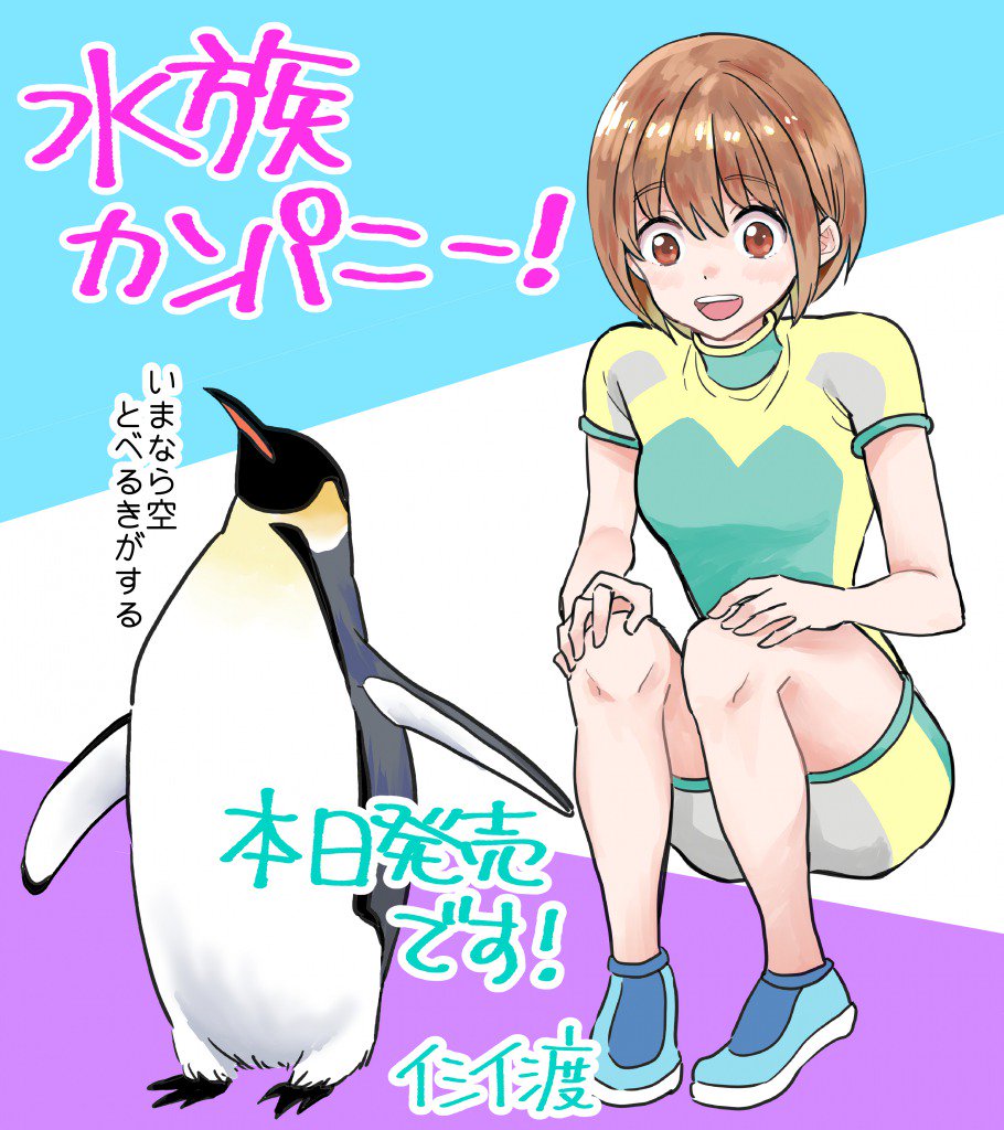 【お知らせ🐧】
初の単行本「水族カンパニー!」1巻が本日6月12日発売になります!賢くて可愛い海獣と、賢いけど頭おかしい獣医、新人へっぽこトレーナーによる、笑いあり、謎解き(?)あり、雑学ありの水族館コメディです!よろしくお願いします🐬