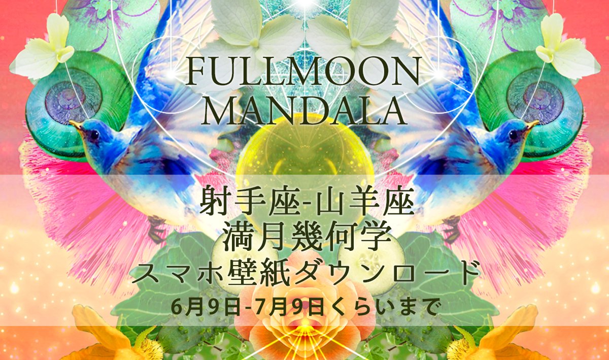 満月曼荼羅 満月曼荼羅