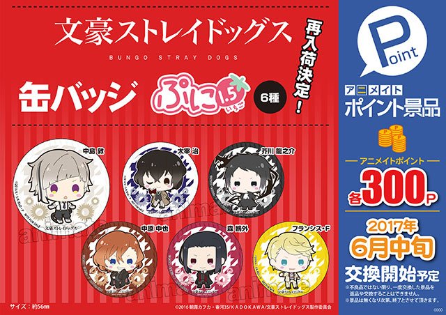 アニメイトポイント景品「文豪ストレイドッグス 缶バッジ ぷに1.5