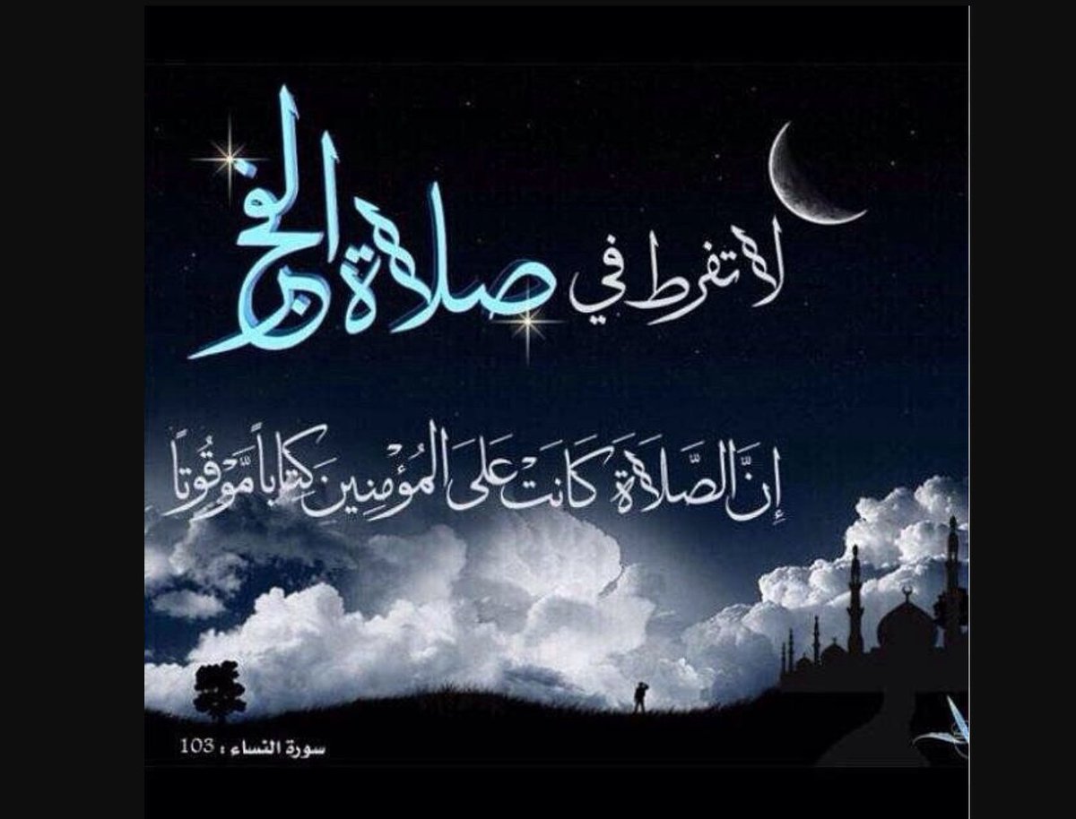 لاتفرط في صلاة الفجر