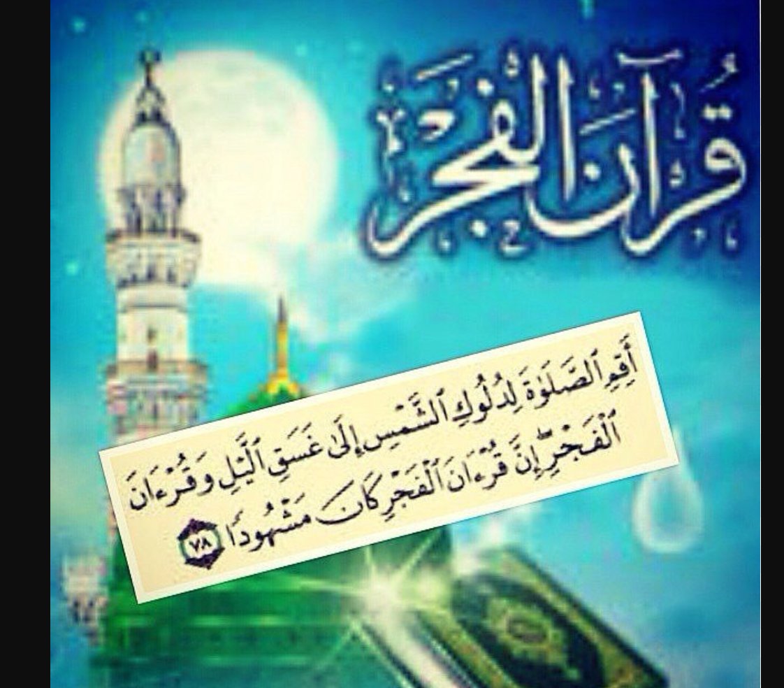 قرآن الفجر كان مشهودا