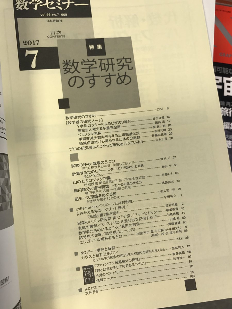 Uzivatel 名古屋大学生協ブックスフロンテ Na Twitteru 名大の先生の記事 本日発売の 数学セミナー17年7月号 数学 研究のすすめ に多元数理科学研究科の伊藤由佳理先生の記事が載っています 特異点研究から得られる凸体の分割数 というタイトルの記事です 1f