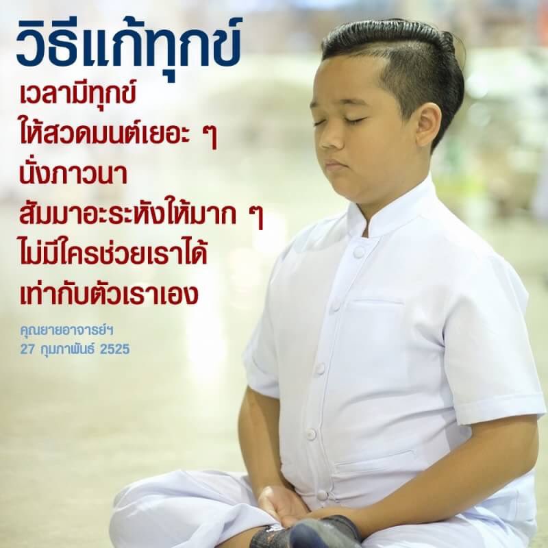 jaiyut24nor's tweet photo. 🌷วิธีแก้ทุกข์
เวลามีทุกข์ให้สวดมนต์เยอะ ๆ
นั่งภาวนาสัมมาอะระหังให้มาก ๆ
ไม่มีใครช่วยเราได้เท่ากับตัวเราเอง

#คำสอนคุณยาย
27 กุมภาพันธ์ 2525 https://t.co/fkI8TXylZU