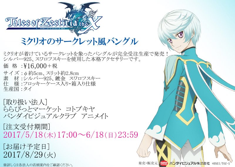 テイルズ ミクリオ バングル テイルズ オブ ゼスティリア ザ クロス