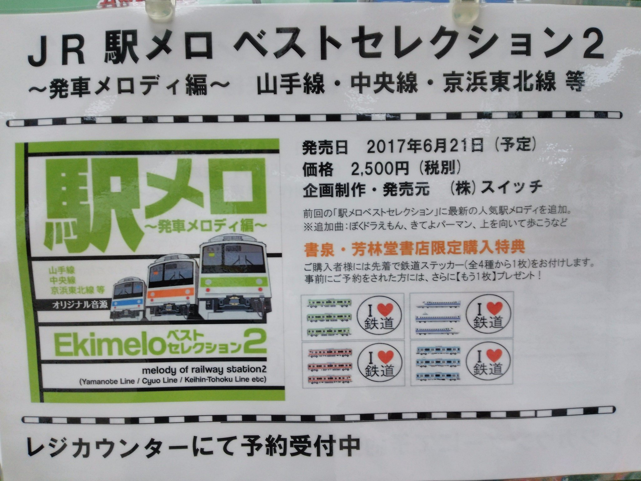 Twitter पर 芳林堂書店高田馬場店 平日10時 21時土日祭日10時 時営業中ジブリフェア開催中 3f 人気テレビ番組でも紹介された駅メロベストセレクションその第2弾 駅メロ ベストセレクション2 発車メロディ編 オリジナル音源 山手線 中央線 京浜東北線等 Twitter पर 芳林堂書店高田馬場店 平日10時 21時土日祭日10時 時営業中ジブリフェア開催中 3f 人気テレビ番組でも紹介された駅メロベストセレクションその第2弾 駅メロ ベストセレクション2 発車メロディ編 オリジナル音源 山手線 中央線 京浜東北線等