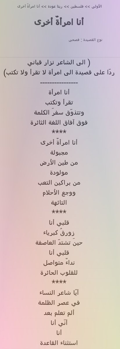 انا امراة أخرى
مجبولة من طين اﻷرض
مولودة من براكين التعب
ووجع اﻷحلام 
التائهة
ريتا عودة