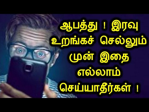 HealthTipsHQ's tweet image. #healthtips ஆபத்து ! இரவு உறங்கச் செல்லும் முன் இதை எல்லாம் செய்யாதீர்கள் ! Health tips | ... - healthtipshq.net/%e0%ae%86%e0%a… #RT #Retweet