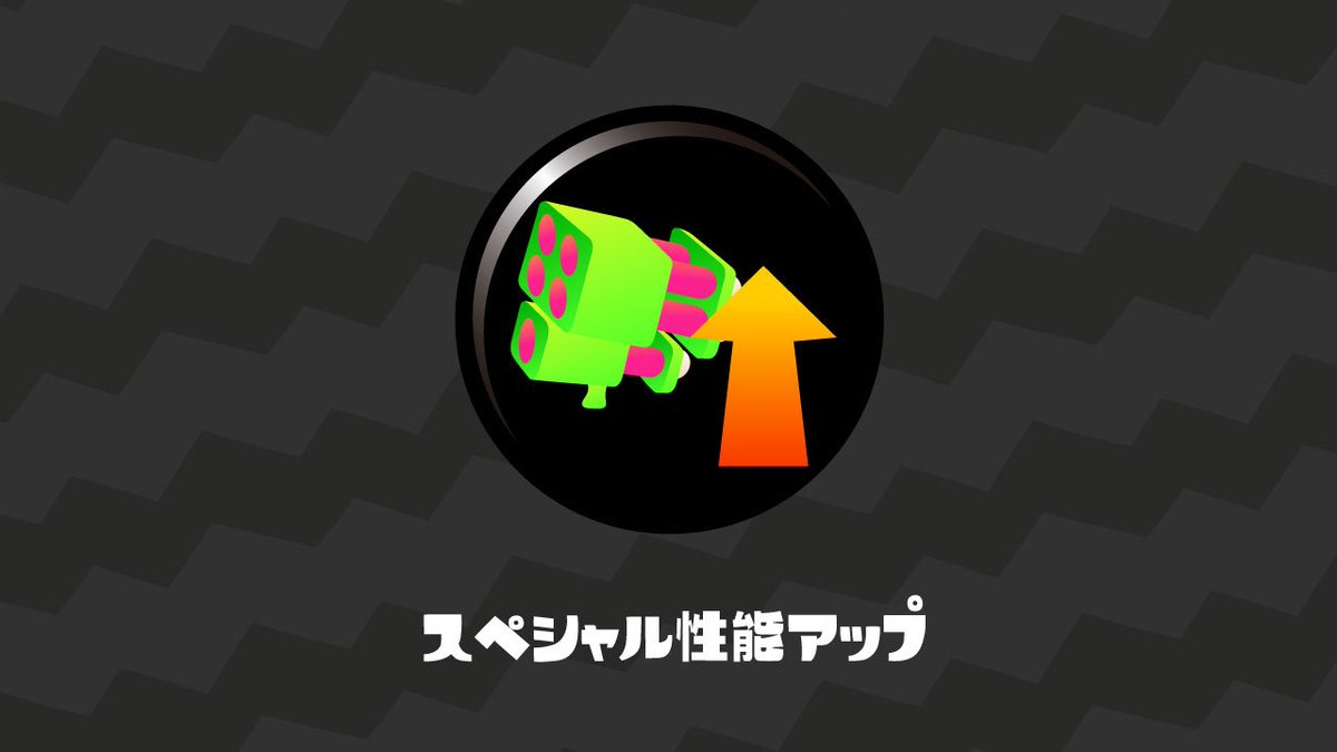 Splatoon スプラトゥーン これは サブ性能アップ これも名前の通り 装備しているサブウェポンの性能が上がるぞ 変化する性能はサブごとに異なっている たとえば スプラッシュボム の場合 前作の ボム飛距離アップ のように遠くまで投げ