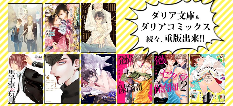 Daria ダリア En Twitter おしらせ ダリア文庫 ダリアコミックス続々重版出来 今月はなんと9作品も重版が決定いたしました これから１作品ずつご紹介しますので まだ読んだことがない作品があったらぜひ読んでみてくださいね T Co Zxwzpog4sh