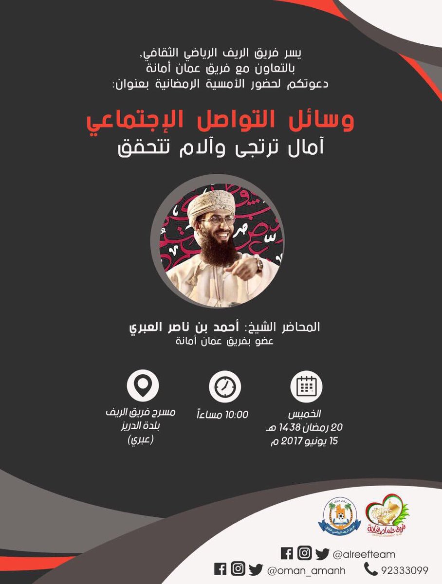 فعاليات عبري (@ibri_events) on Twitter photo أمسية رمضانية من تنظيم فريق الريف الرياضي بالتعاون مع فريق #عُمان_امانة
من تقديم الشيخ / أحمد العبري " أبو أفلح " <a href="/abu_aflah_/">أحمد العبري</a> أمسية رمضانية من تنظيم فريق الريف الرياضي بالتعاون مع فريق #عُمان_امانة
من تقديم الشيخ / أحمد العبري " أبو أفلح " <a href="/abu_aflah_/">أحمد العبري</a>