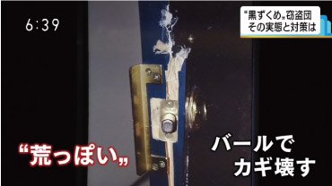 住まいの防犯リフォーム専門店 Twitter पर 愛知県内で多数発生している 黒ずくめ 窃盗団による空き巣被害の実態をご存知でしょうか バール を使ったドア破壊により ものの15秒で侵入されてしまうことも 非常に大胆な犯行です 黒ずくめ であるがゆえに 防犯 住まいの防犯リフォーム専門店 Twitter पर 愛知県内で多数発生している 黒ずくめ 窃盗団による空き巣被害の実態をご存知でしょうか バール を使ったドア破壊により ものの15秒で侵入されてしまうことも 非常に大胆な犯行です 黒ずくめ であるがゆえに 防犯