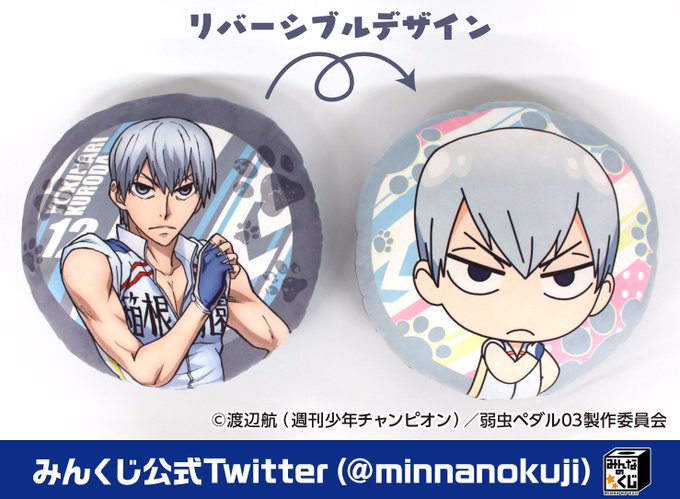 みんなのくじ フリュー公式 さん がハッシュタグ みんくじ 弱虫ペダル をつけたツイート一覧 1 Whotwi グラフィカルtwitter分析