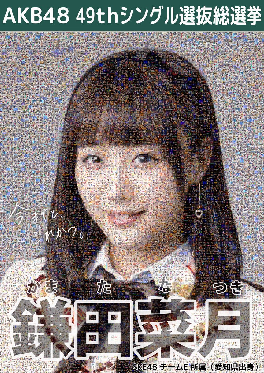 Bolta 今年の総選挙応援ポスターラスト 画像を募集したモザイクアートのポスターです 使用画像枚数1159枚 提供して下さった皆様ありがとうございました 今までとこれから 目標に王手 鎌田菜月 Akb総選挙17 Bolta 今年の総選挙応援ポスターラスト 画像を募集したモザイクアートのポスターです 使用画像枚数1159枚 提供して下さった皆様ありがとうございました 今までとこれから 目標に王手 鎌田菜月 Akb総選挙17