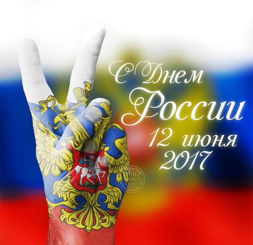 С ДНЕМ РОССИИ И ГОРОДА ЯСНОГОРСКА!!!