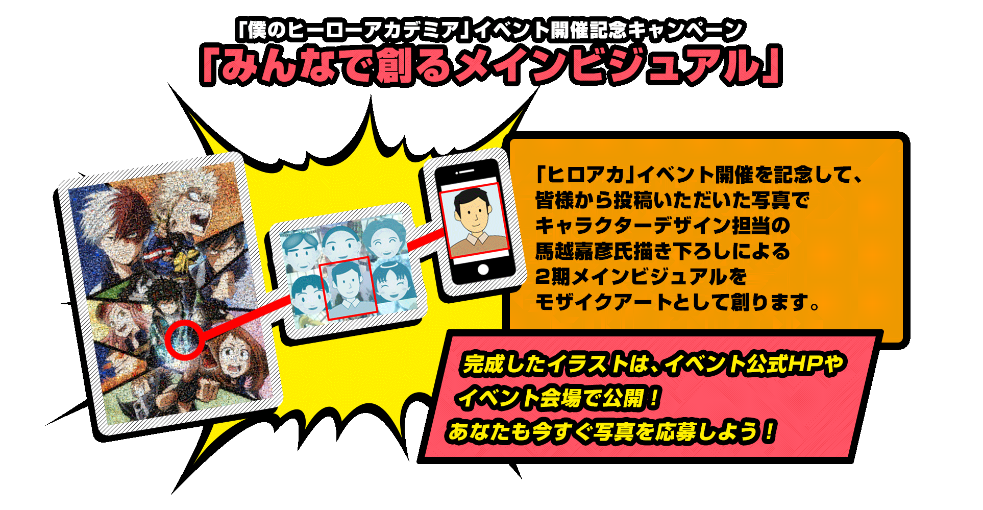 僕のヒーローアカデミア ヒーローテスト ヒーローテスト 6 24 アリオ蘇我 アリオ蘇我で展示されるモザイクアートの最終受付は 6月15日 木 正午 まで ただし 2会場目以降も写真は追加して制作するのでまだまだ募集するぞ 下記より応募しよう 僕のヒーローアカデミア ヒーローテスト ヒーローテスト 6 24 アリオ蘇我 アリオ蘇我で展示されるモザイクアートの最終受付は 6月15日 木 正午 まで ただし 2会場目以降も写真は追加して制作するのでまだまだ募集するぞ 下記より応募しよう