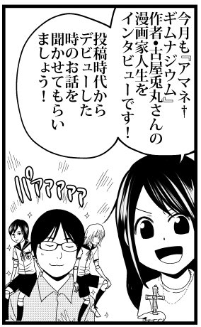 遅くなりましたが発売中のモーニング•ツー7月号の巻末に『アマネ†ギムナジウム』作者古屋兎丸さんのインタビュー2回目を描かせていただいてます!デビュー当時の古屋さんの事がわかっちゃう回ですが、子供の頃の絵や初連載の4コマの絵も載っています。そのレベルはもはや芸術…是非みてください! 