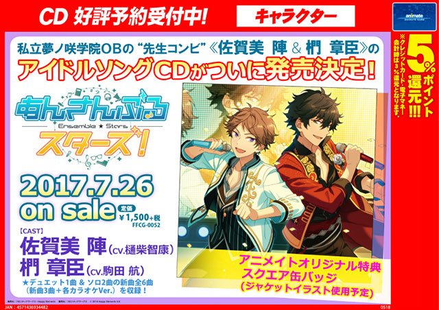 あんさんぶるスターズ! 佐賀美 陣&椚 章臣 アイドルソングCD】ご予約