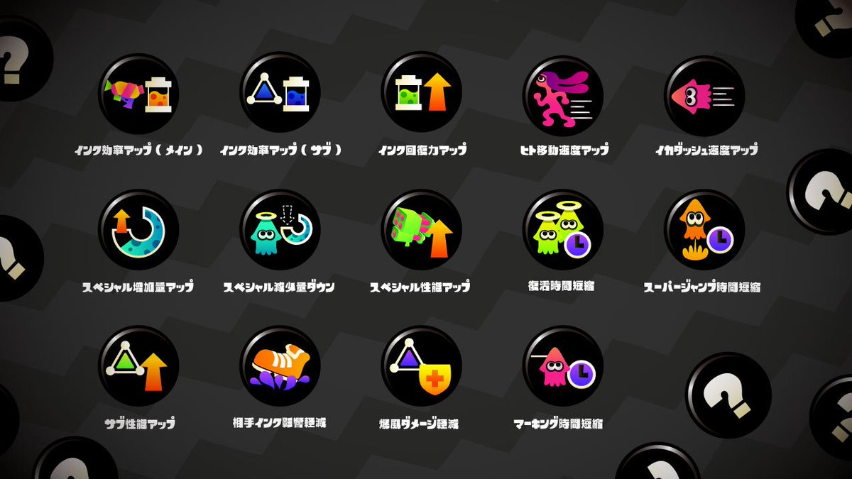 スプラトゥーン2 ギア効果のメインとサブの差や違いを解説 表記方法も紹介 スプラトゥーン2初心者攻略サイト