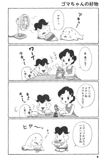 森下裕美 ゴマちゃんぬいぐるみ製作中 No Twitter 少年アシベの続編 Coma Goma ゴマちゃん 新装版は本日発売 ますます仲良しなアシベとゴマちゃんに癒されます ゴマちゃん コマゴマ Comagoma T Co N6rwme0ook T Co 39p6fcpepi Twitter