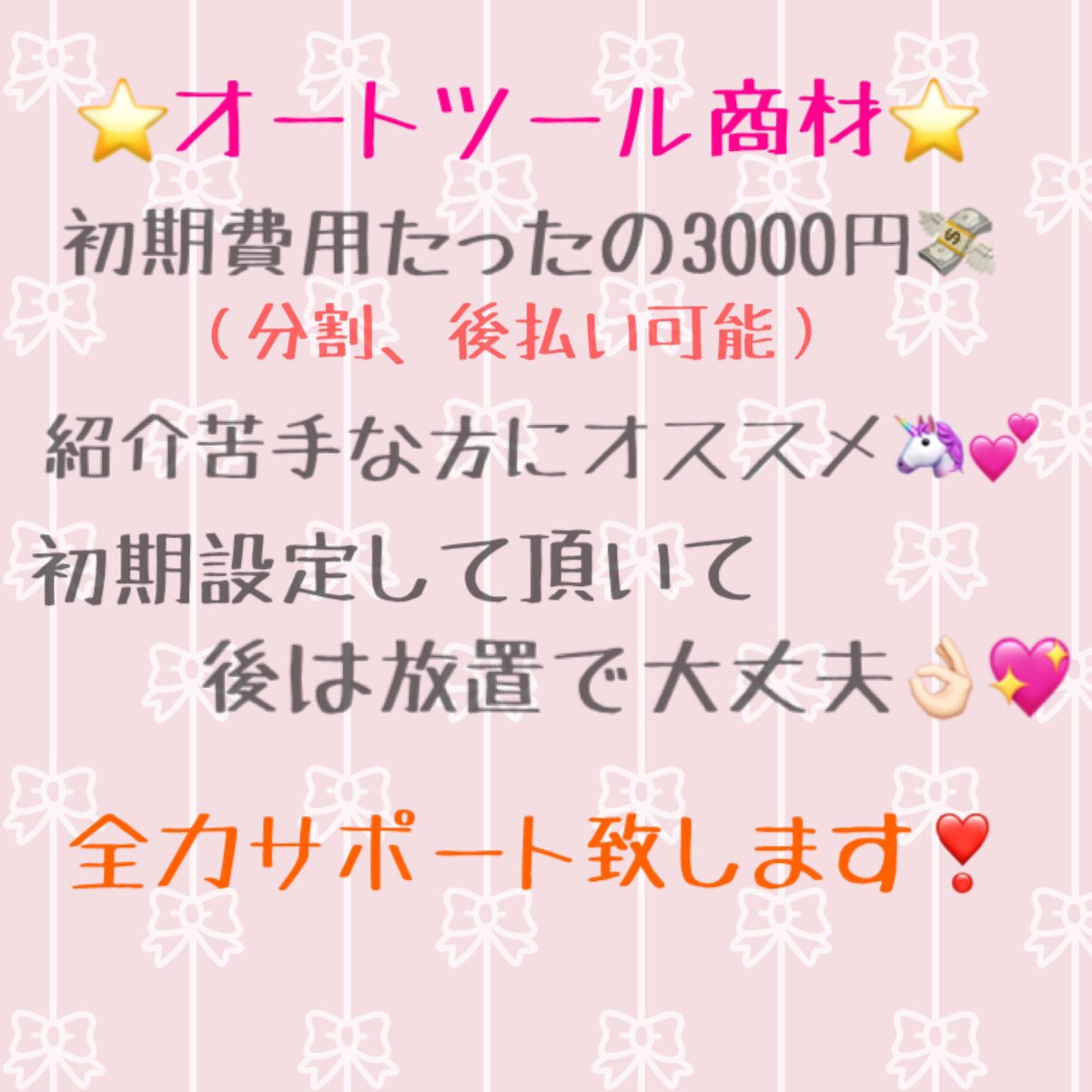 x_1139's tweet photo. 〜オートツール商材〜
お問い合わせ増えてます💖

最後までサポートさせていただきます☺️✨
#副業 #副業紹介してください #アフィリエイト #即金 #在宅ワーク #お小遣い稼ぎ #安心安全 #主婦さん #学生さん #初心者さん大歓迎 #相互フォロー #チケ代 #ジャニオタ https://t.co/TJLMtjitTt