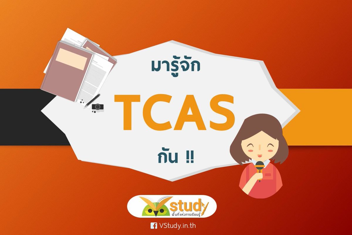 vstudynews's tweet photo. TCAS คืออะไร? มารู้จักเถอะ 🤓 #Dek61 (1) https://t.co/HE8BymxS40