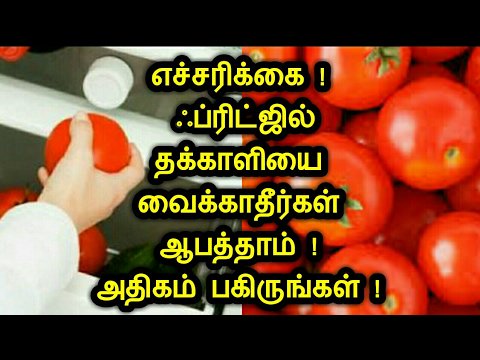 HealthTipsHQ's tweet image. #healthtips எச்சரிக்கை ! ஃப்ரிட்ஜில் தக்காளியை வைக்காதீர்கள் ஆபத்தாம் ! அதிகம் பகிருங்கள் ! ... - healthtipshq.net/%e0%ae%8e%e0%a… #RT #Retweet