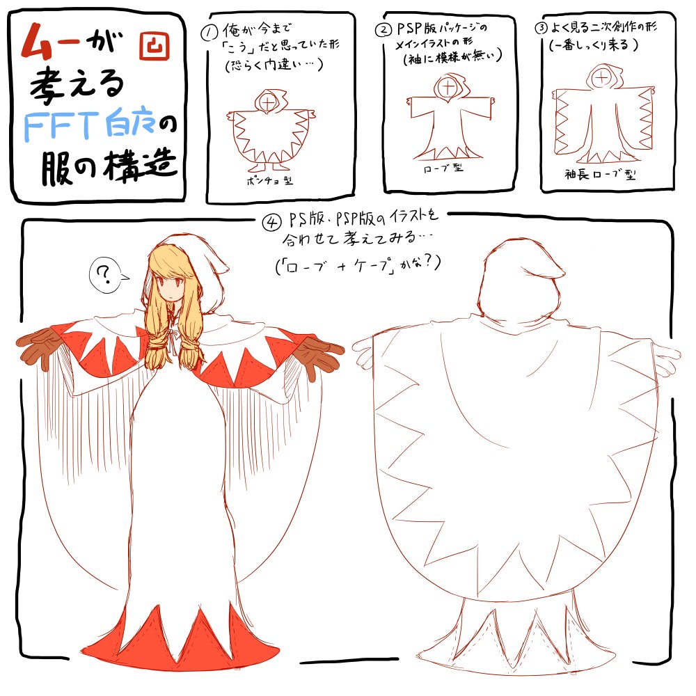 まだ一週間以上あるけど俺もFFT20周年を何か描いてお祝いしたいと思い資料を色々漁っていたところ、今まで白魔道士の服の構造を間違って認識していたっぽい&調べても正確な構造が把握できなかったので、ざっくりと考察もかねてこれを以てお祝いのお絵描きとさせていただきます #FFT20周年 