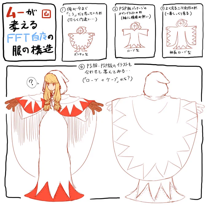 まだ一週間以上あるけど俺もFFT20周年を何か描いてお祝いしたいと思い資料を色々漁っていたところ、今まで白魔道士の服の構造を間違って認識していたっぽい&調べても正確な構造が把握できなかったので、ざっくりと考察もかねてこれを以てお祝いのお絵描きとさせていただきます #FFT20周年 