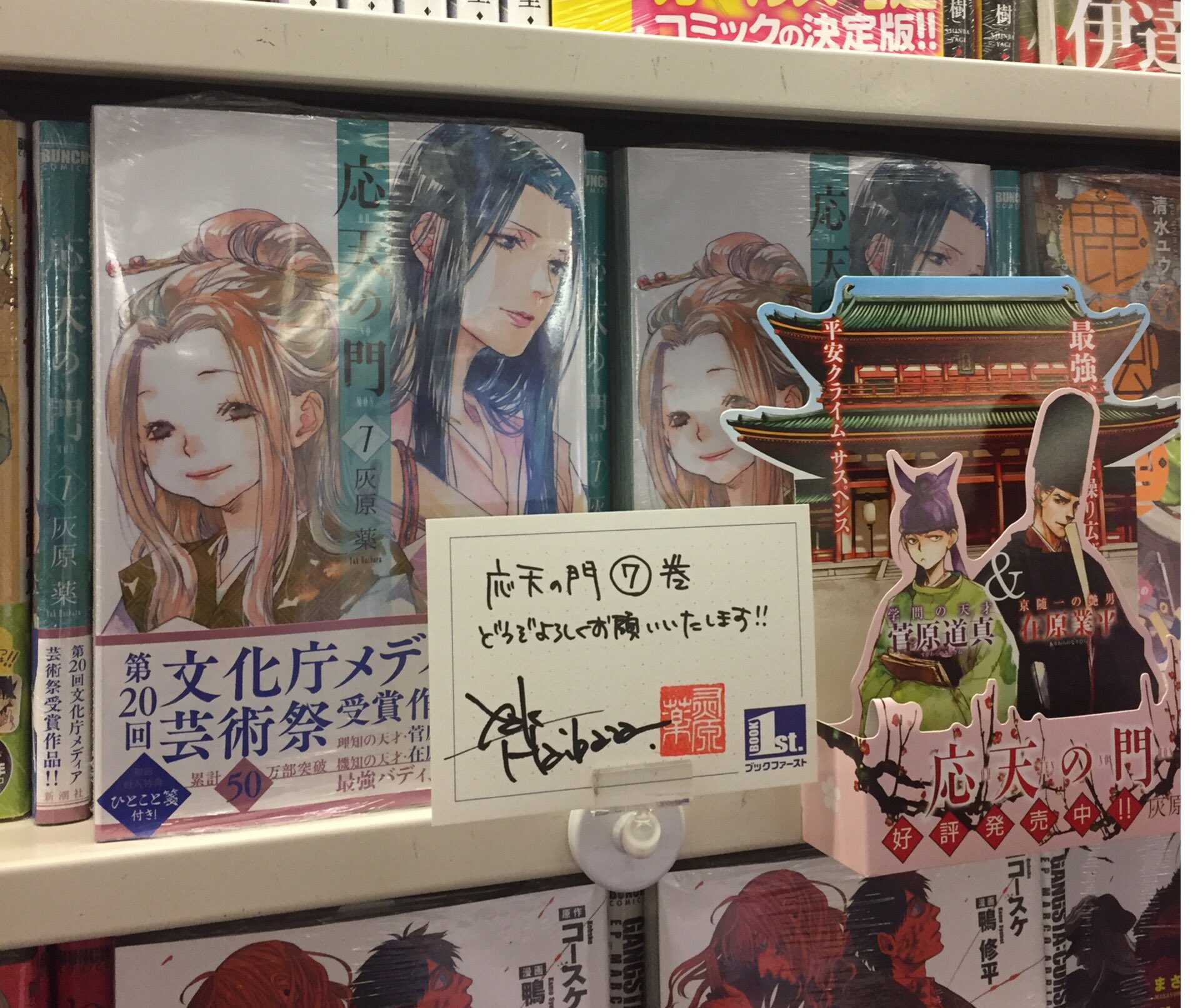 月刊コミックバンチ 公式 応天の門 第7巻発売ということで 本日は灰原薬先生さんと書店さんにお伺いしています 1店舗目は ブックファースト新宿店様 サイン本も描いて頂きましたのでお近くの方は是非 数に限りがありますのでご了承ください