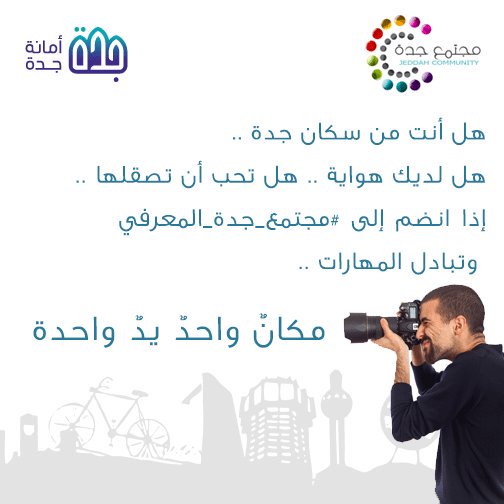 JeddahComunity's tweet image. هل أنت من سكان #جدة ولديك #هواية #التصوير أوتحب أن تصقلها..انضم إلى #مجتمع_جدة_المعرفي وشاركنا #المعرفة #جدة 
community.jeddah.gov.sa