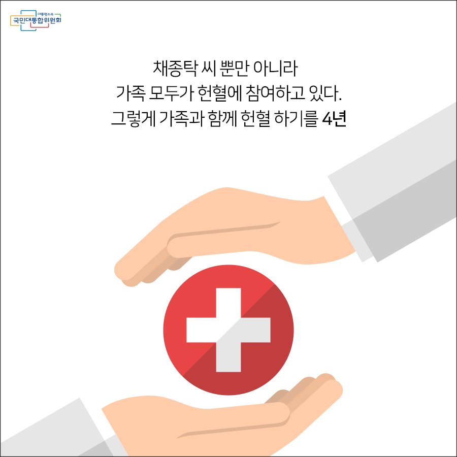 [카드뉴스] 건강한사람의 특권 헌혈봉사
더 자세히 알아보기 naver.me/IxGvZgFZ
헌혈봉사는 건강사람의 
특권이라 말하는 작은영웅 채종탁씨의
이야기 함께보시죠!
#작은영웅 #국민대통합 #헌혈