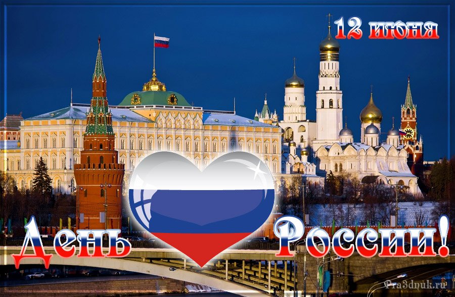Поздравляем всех с Днем России. Великой, Могучей Страны, Единой Родины для Всех Народов!